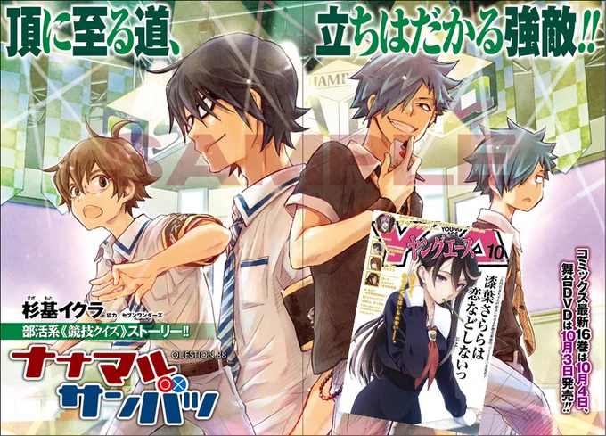 📢ヤングエース10月号が9/4発売になりました。ナナサンは88話なんですが、作画期間に体調を崩してしまい予定の半分しか掲載できておりません、すみません! 来月に残りを。そして単行本16巻は10/4発売🚨舞台DVDと合わせてよろしくお願い致します! #ナナマルサンバツ 