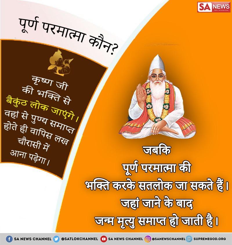 #Janamashtami
कृष्णजी पूर्ण परमात्मा नहीं है अगर कृष्णजी पूर्ण परमात्मा होते तो किसी ओर की सर्ण मे जाने के लिए नहीं बोलते
अधिक जानकारी केलिए देखिए रोज सुबह 6:00 बजे से हरियाणा निवझ पर