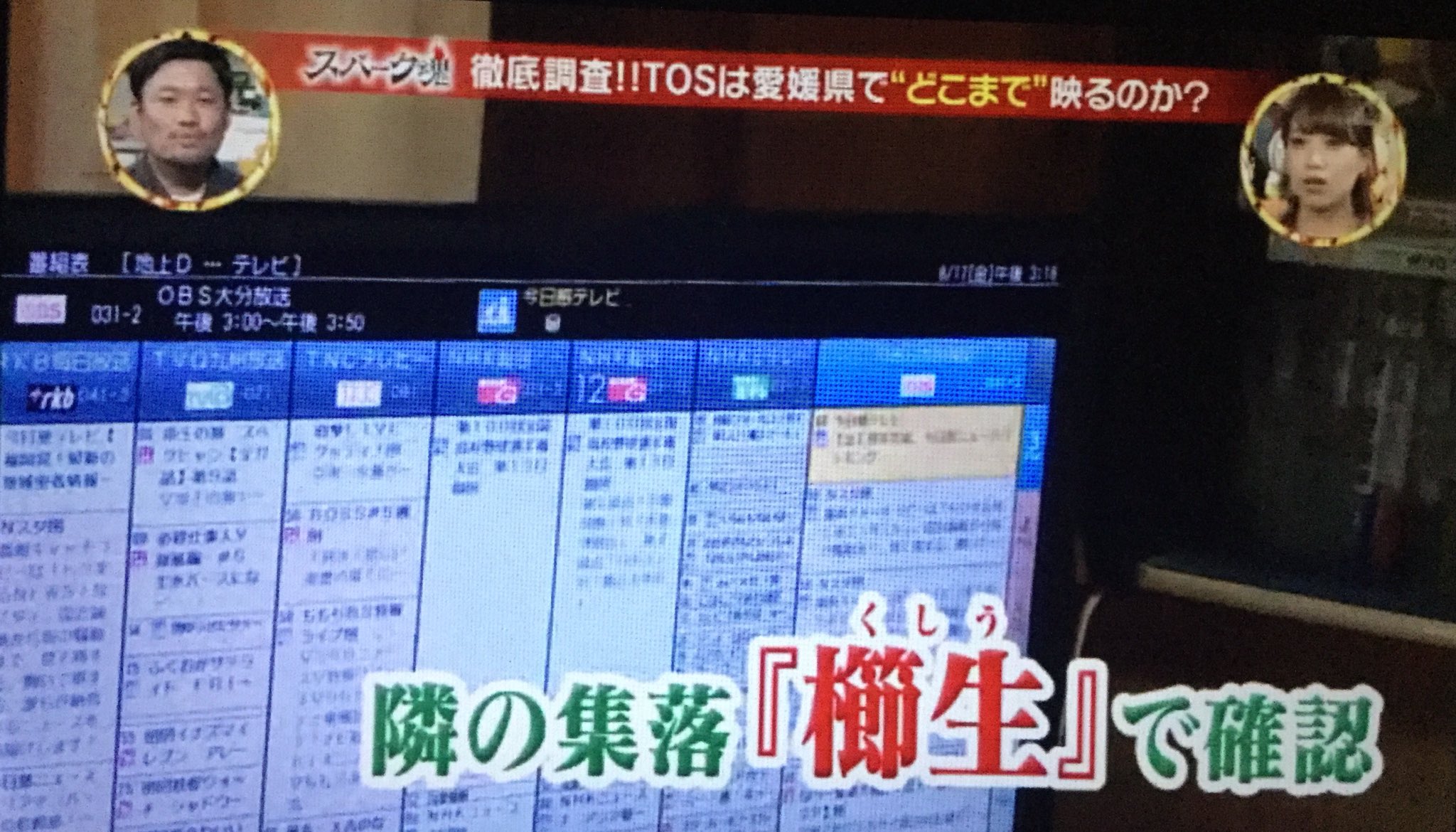 第23号 愛媛でテレビ大分は映るか という企画で 旧長浜町の家で映るというシーン Epgを見る限り 福岡も受信可能みたいだな T Co Qomkyo671g Twitter