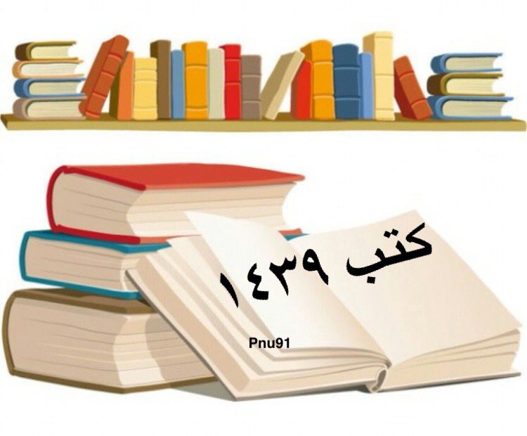 PNU91's tweet photo. أهلاً 
اي وحده عندها كتاب تبي تبيعه او وحده تبحث عن كتاب اكتبوه هنا ونفس هذي الصوره بنزلها انستقرام حسابي pnu91 
#لخدمتك_في_pnu #pnu #كتب https://t.co/KJbg7CQZ3D