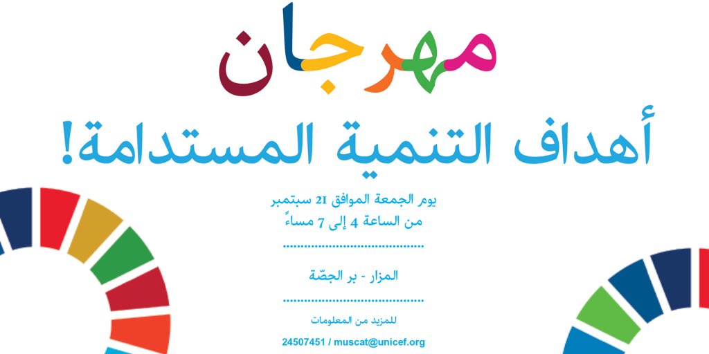 Almazaar's tweet photo. Exciting News!
Al Mazaar is hosting #SDGcarnival organized by @UNICEFOman coming up this month on the 21st.
Join us for a fun day out for whole family.
 
For more information:
UNICEF Oman: muscat@unicef.org / 24507451
Al Mazaar: 24776856
 #almazaar #unicefoman #globalgoals #SDGs https://t.co/Tjjp5BUDnb