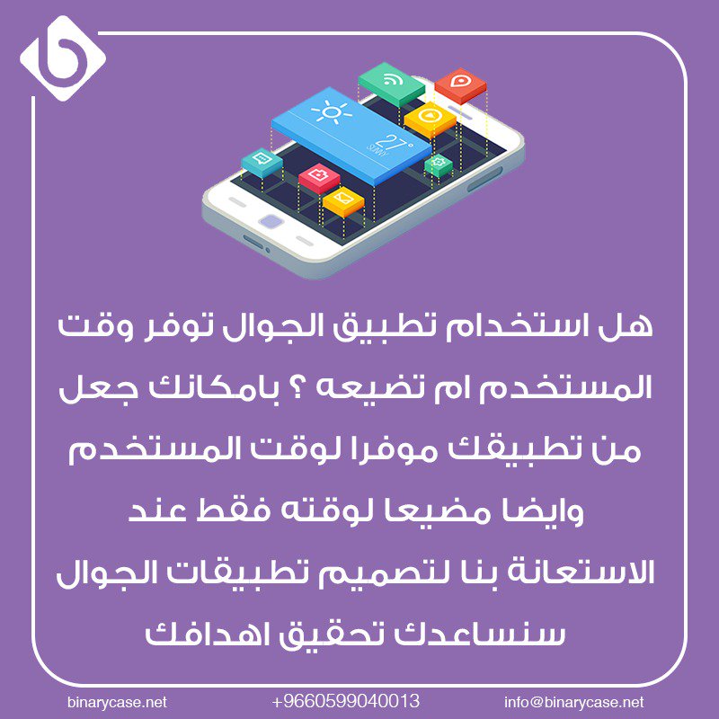 #لو_الزمن_يرجع
#كلمه_لمديرك
#هل_مازلت_غاضب_من_المشاهير
#binary_case
#تصميم_تطبيق_ايفون
#تصميم_تطبيق_اندرويد
#شركة_تصميم_تطبيقات_الجوال
#شركة_برمجيات_تطبيقات_الجوال
#تصميم_تطبيقات_الجوال
تواصل معنا من خلال الرقم:
+9660599040013