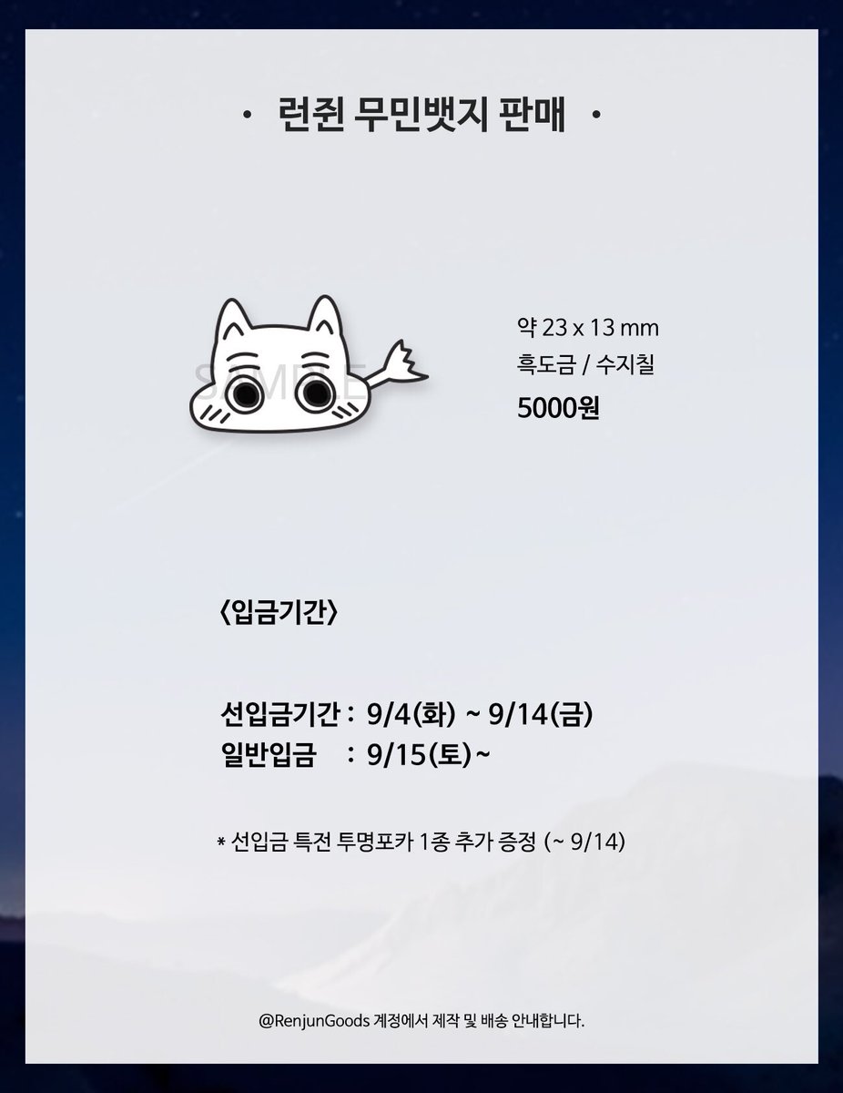 RenjunGoods's tweet photo. 👻런쥔 무민 뱃지 3차 선입금 판매를 시작합니다💕

❤️선입금 기간 : ~ 9/14(금) 자정
❤️선입금 특전으로 디어드림 런쥔 투명필름포카가 제공됩니다
❤️전체특전인 양면포카는 추후 공개됩니다

입금폼❣️ https://t.co/t6lyMaJer4 https://t.co/9SYpe5HJNn