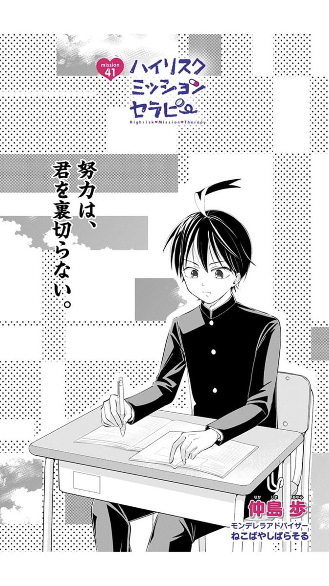 ハイリスクミッションセラピー最新話、更新してます(' ω`*)💛
めずらしく展開が進む回なのでぜひお見逃しなきよう…(' ω`*)
よろしくお願いします✨

もんでもんであの娘をすくえ!ばれたら終わり!?あの娘とぼくの絶対秘密の医療行為ラブコメディー!! https://t.co/PIhFovfTRR 