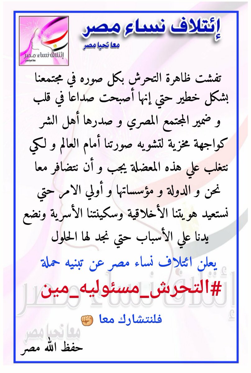 nesaamasr's tweet photo. بعد تفشي ظاهرة التحرش في مجتمعنا
يجب أن نضع أيدينا على أسباب هذه الظاهرة
ويجب أيضا أن نجد حلول لها
ولذلك يطلق #ائتلاف_نساء_مصر 🇪🇬 
حملته 👈 #التحرش_مسئوليه_مين 
شاركونا من أجل مجتمع أحسن ✊ https://t.co/xJagSKtQQt