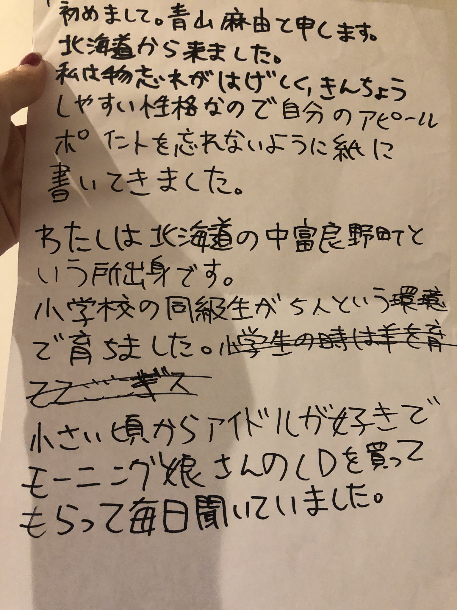 青山麻由 夜中だから 私が ミスid の二次審査で持っていたかみです これは私が言いたいことを言い忘れ がないように紙を持ってゆっくり話しました 忘れやすいし 書いたら伝わるから良いなって思いました まゆほっきー ミスid19 T Co
