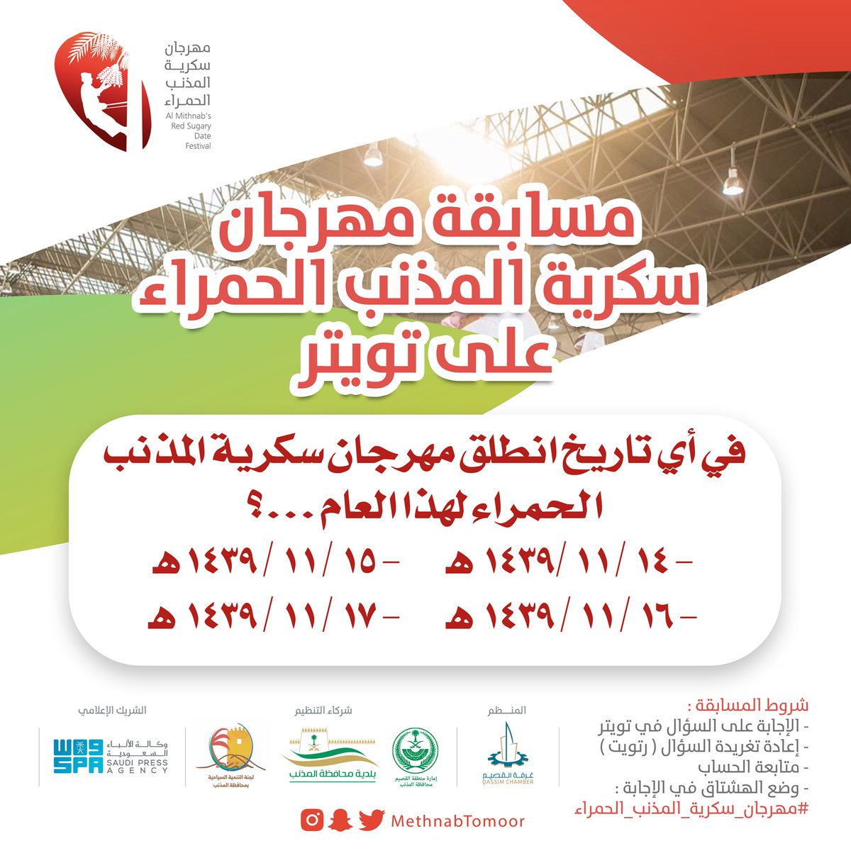 MethnabTomoor's tweet photo. السؤال الأول لمسابقة #مهرجان_سكرية_المذنب_الحمراء على تويتر ..
نستقبل الاجابات من الآن إلى ظهر غد الثلاثاء وسيتم إعلان الفائز في موقع المهرجان بعد زيارة سمو #امير_القصيم .
.
#المذنب https://t.co/X9kCe5vKig