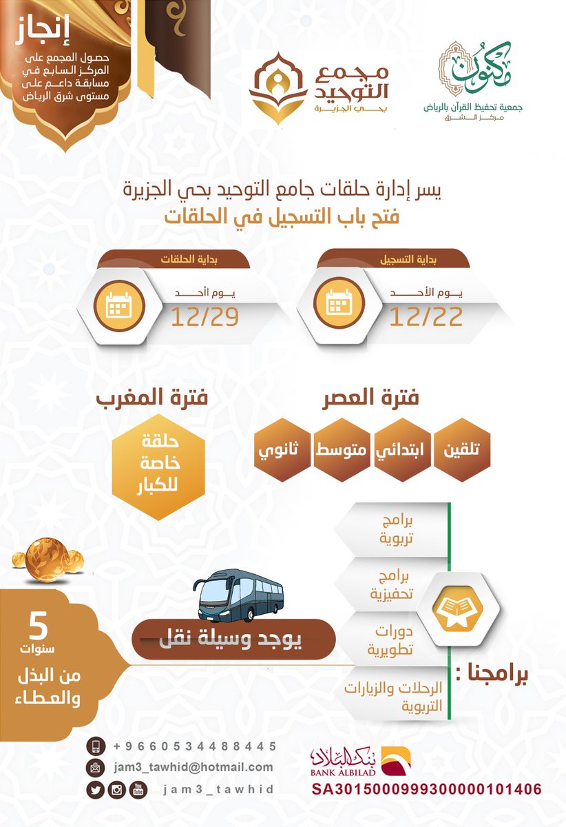 jam3_tawhid's tweet photo. تعلن ادارة #مجمع_التوحيد عن بدأ التسجيل في دوحة القرآن في الجامع في مرافقها التالية :
💥حلقات مجمع التوحيد
💥حلقة المغرب للموظفين والكبار
💥دار الذكر النسائية

#جامع_التوحيد #حلقات https://t.co/kdD7tHu7lO