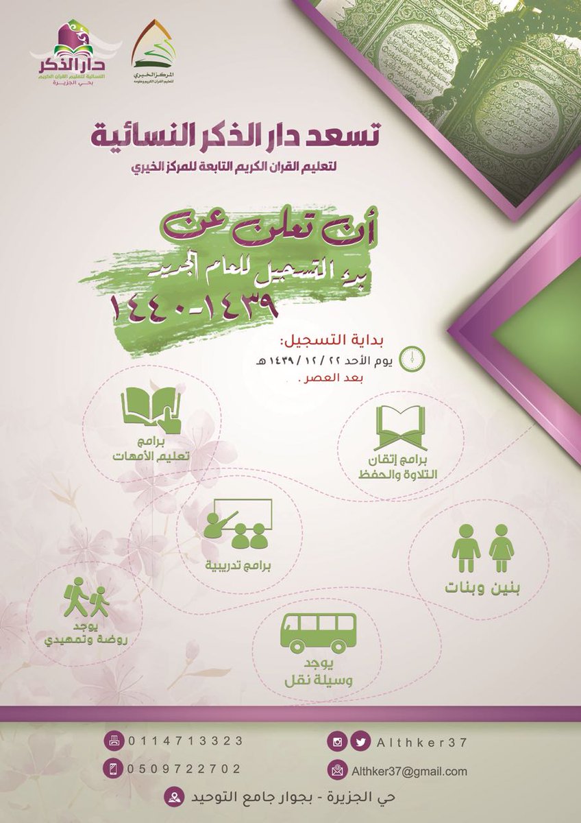 jam3_tawhid's tweet photo. تعلن ادارة #مجمع_التوحيد عن بدأ التسجيل في دوحة القرآن في الجامع في مرافقها التالية :
💥حلقات مجمع التوحيد
💥حلقة المغرب للموظفين والكبار
💥دار الذكر النسائية

#جامع_التوحيد #حلقات https://t.co/kdD7tHu7lO