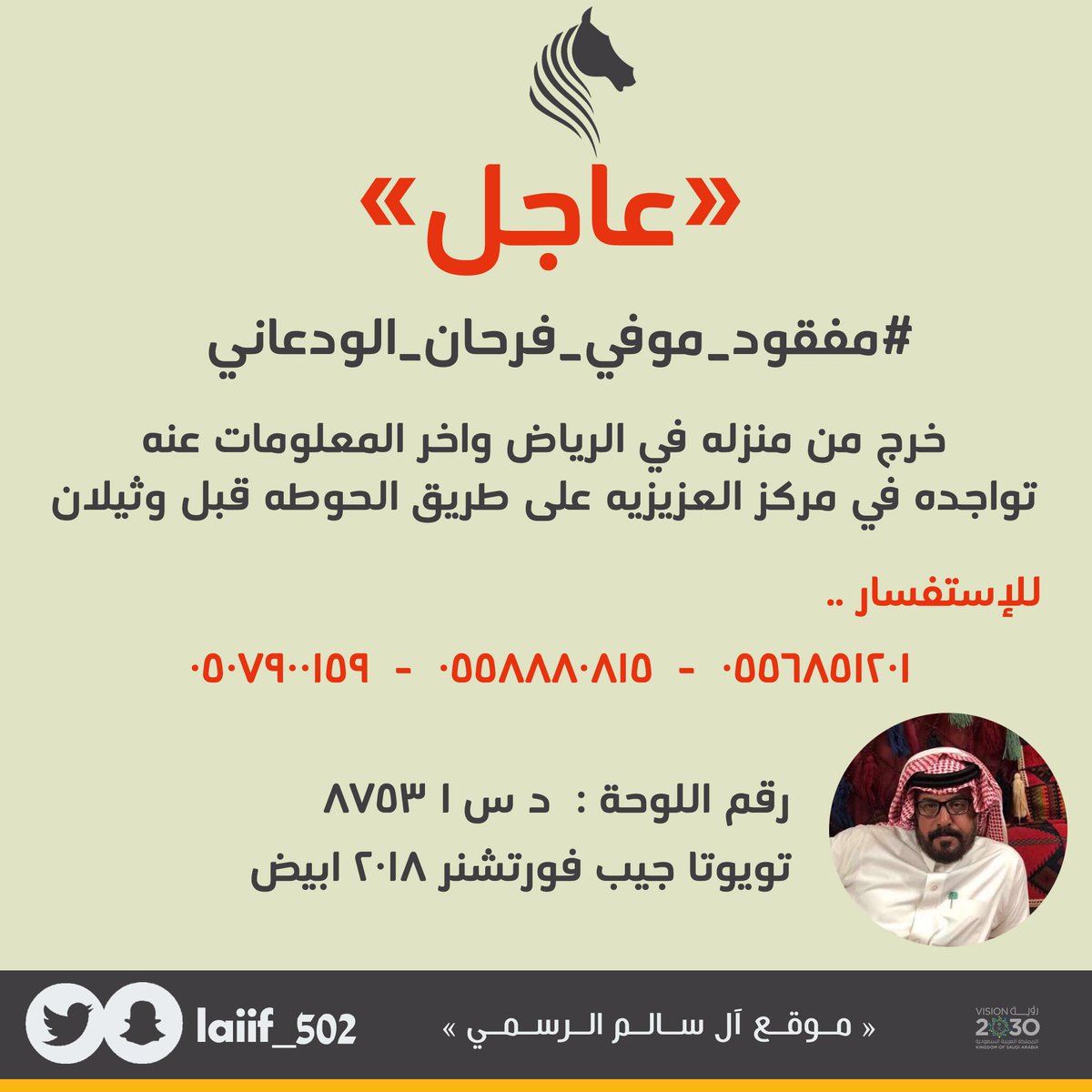 laiif_502's tweet photo. عاجل⁩ ⁧#مفقود_موفي_فرحان_الودعاني⁩

موفي بن فرحان بن موفي الودعاني

خرج من منزله في الرياض واخر المعلومات عنه
تواجده في مركز العزيزيه على طريق الحوطه قبل وثيلان . https://t.co/gkSTJUE1zF