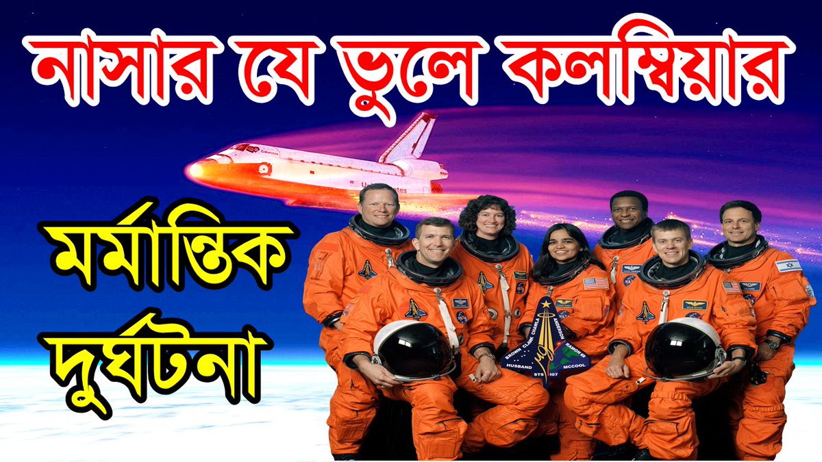 cybertechbd14's tweet image. নাসার যে ভুলের কারনে কলম্বিয়া স্পেস শাটল বিধ্বস্ত হয়েছে
  যদি ভিডিওটি ভাল লাগে শেয়ার করবেন এবং আমাদের  চ্যানেলটি সাবস্ক্রাইব করে পাশের বেল আইকনটি প্রেস করে দিবেন। ধন্যবাদ
  youtu.be/l569PgDSB88