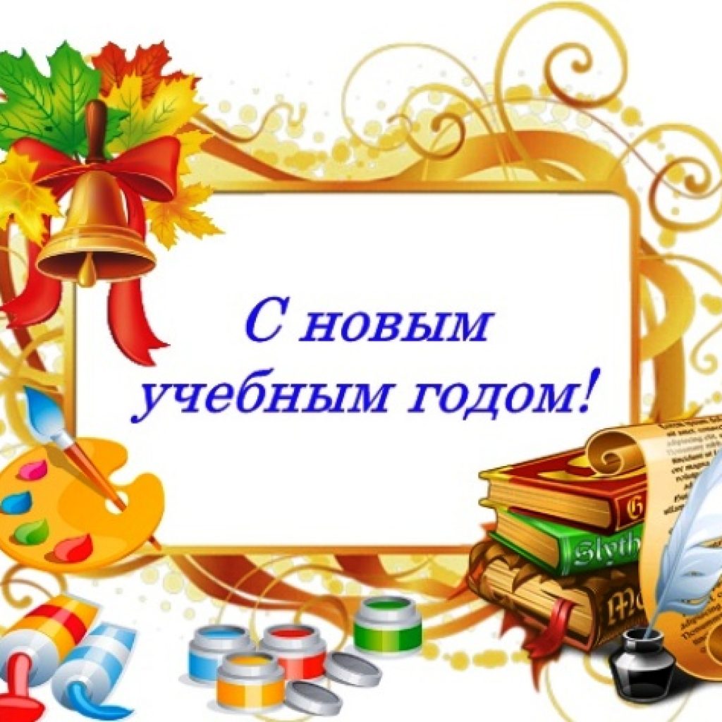 Августа, картинка поздравляем с новым учебным годом