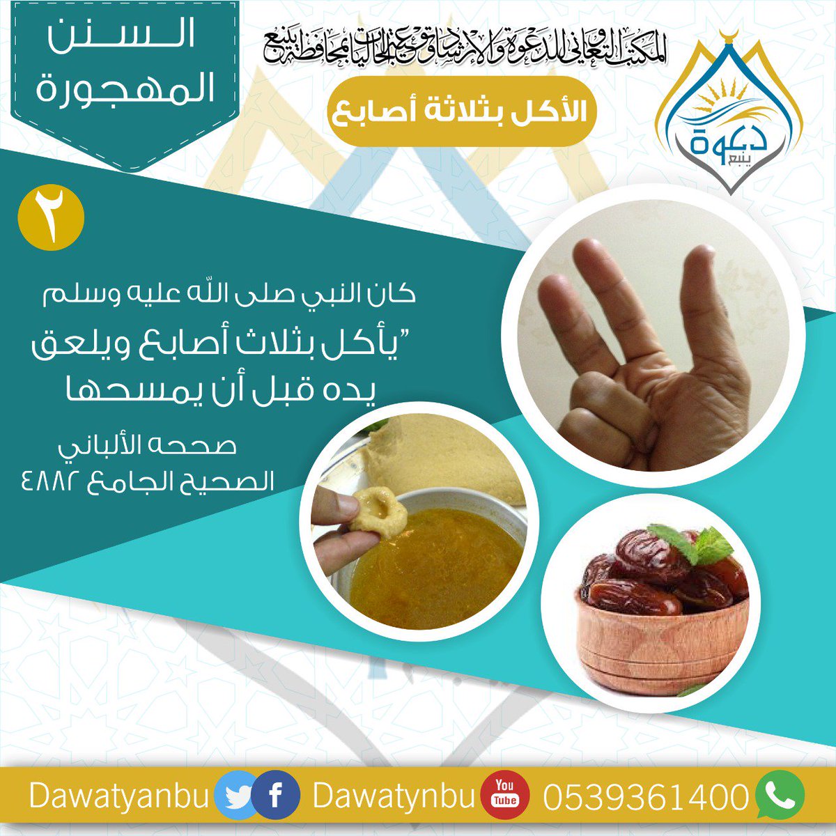 دعوة ينبع בטוויטר: "#دعوة_ينبع من السنن المهجورة الأكل بثلاثة أصابع… "