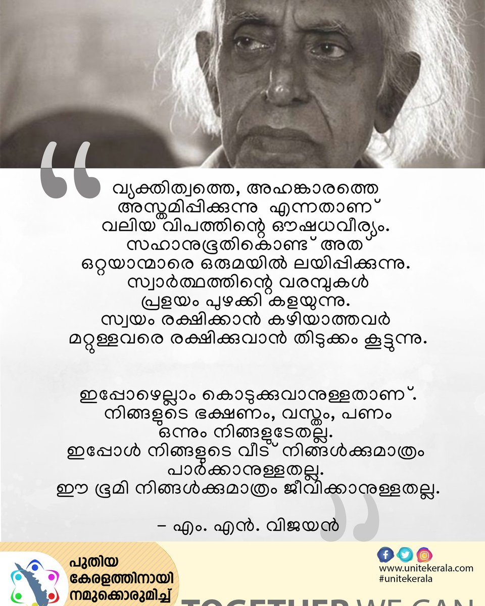 unite4kerala's tweet photo. ഐക്യകേരളം
ഒന്നിച്ചിറങ്ങുന്നു...
നമുക്ക് കേരളത്തെ പുനർനിർമ്മിക്കാം.
#UniteKerala
#ReBuildKerala
#WeBuildKerala
#TogetherWeCan
1⃣ ഫേസ്ബുക്ക് പേജ് : https://t.co/LBhOawz6ii https://t.co/Sg1lAxcFEp