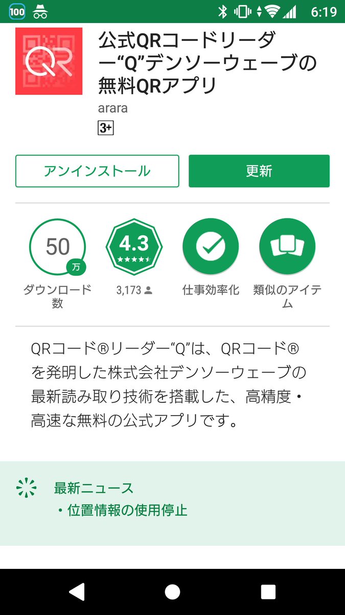 Yuhkan On Twitter 速報 公式 Qrコードリーダー Q バージョンアップして 位置情報の利用停止 がされることに でーも なんですかぁ Https T Co Ccakhithjh Finsky Permission Bind Get Install Referrer Service って新規の 権限要求は Google