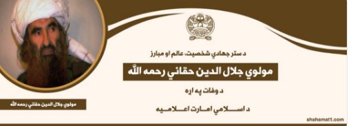 Death announcement of Sirajuddin Haqqani