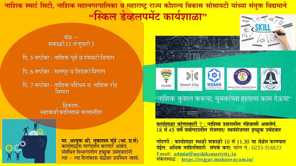 स्मार्ट सिटी अंतर्गत स्किल डेवलपमेंट कार्यशाळा