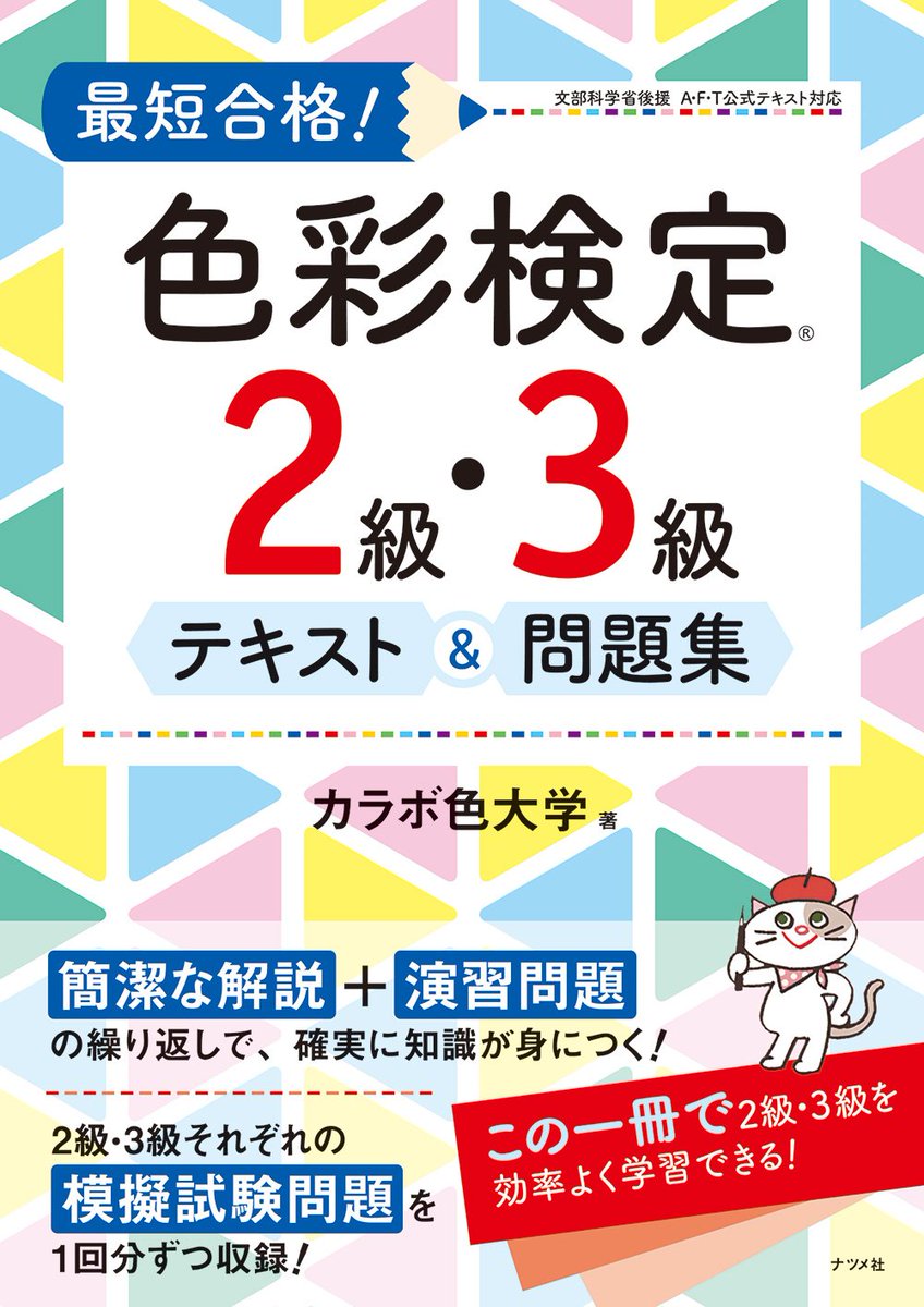 カラボ色大学 鉄色はまさかの青緑 カラボ色大学 渾身の著書 色彩検定 ２級 ３級テキスト 問題集 がナツメ社より出版されます 発売開始は9 13 木 から 全国の書店やamazonでお求めいただけます 独学で２級 ３級の合格を目指す方にぜひ使って
