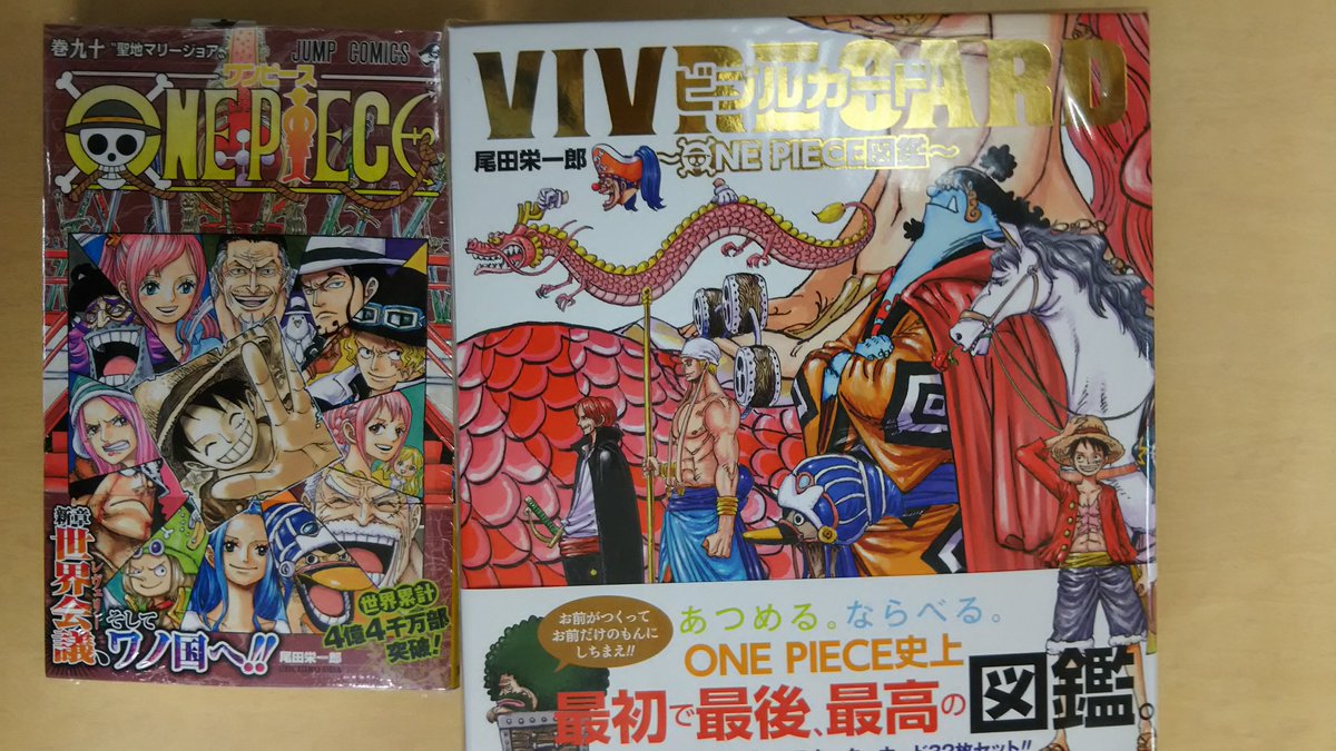 Uzivatel 芳林堂書店関内店 Na Twitteru Onepiece 最新刊 集英社より One Piece 第90巻 が本日発売になりました 緊迫のwci編 完結 そして 新章の 世界会議 編突入 構想10年 超新型キャラクターブック ビブルカード One Piece図鑑 も絶賛発売