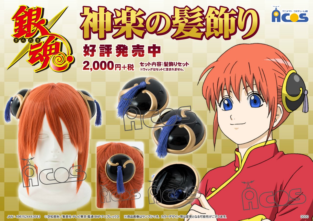 Acos広報の大川 銀魂 神楽が頭につけている髪飾り 好評発売中です お探しの方が大変多い為 在庫がある間にゲットですよ T Co rlyir2tv