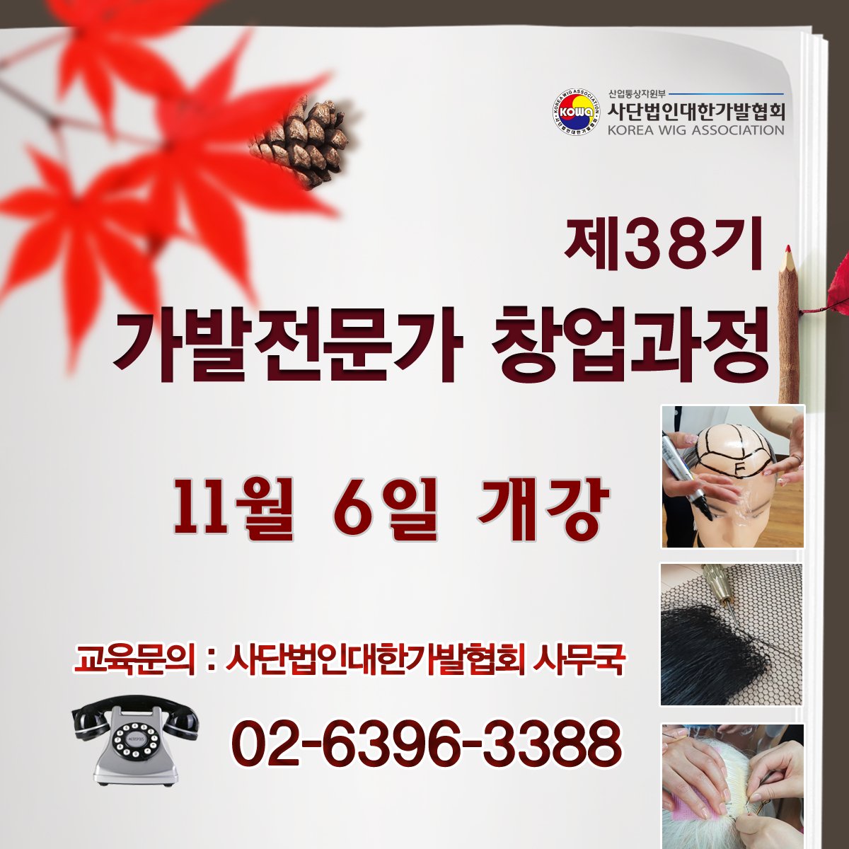 kowakota's tweet photo. #제38기 #가발전문가 #창업과정 #교육안내
사단법인대한가발협회는  2018년 11월 6일(화요일)
제38기 가발전문가 창업과정을 역삼동 협회 교육장에서 진행합니다.
가발교육 및 가발창업에 뜻을 갖고 계신 분들의 많은 관심과 참여 기다립니다.

▶ 교육문의 사단법인대한가발협회 사무국 02-6396-3388 https://t.co/LloV2kWNcu