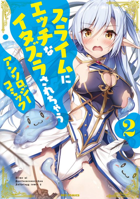 前回に引き続き、『スライムアンソロジー2』の表紙イラストを担当させてもらいました!第1弾目は再重版も届きそうなほどご好評だったみたいで大感謝でござりまする。(自分は表紙描いただけですが…! 