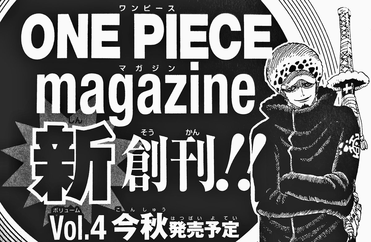 まな One Piece Magazine ワンピースマガジン 今秋発売決定 公式小説第２弾は トラファルガー ローの物語 付録 麦わらのルフィ 手配書 ビブルカード トラファルガー ロー 限定技カード マガジンは今後も季刊誌として継続