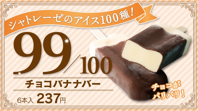 シャトレーゼ 公式 على تويتر おはようございます バナナアイスをパリパリチョコでコーティング 商品 T Co Si2t03y9sa Byりこ シャトレーゼ シャトレーゼのアイス100種 アイス チョコ バナナ チョコバナナ