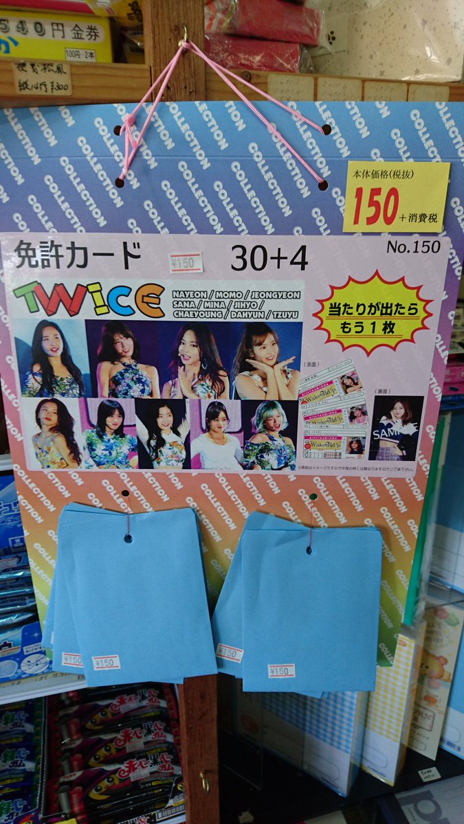 ふくだ文具店 小さな駄菓子屋さん 新入荷 Twiceのカード 入荷しました ご来店お待ちしております