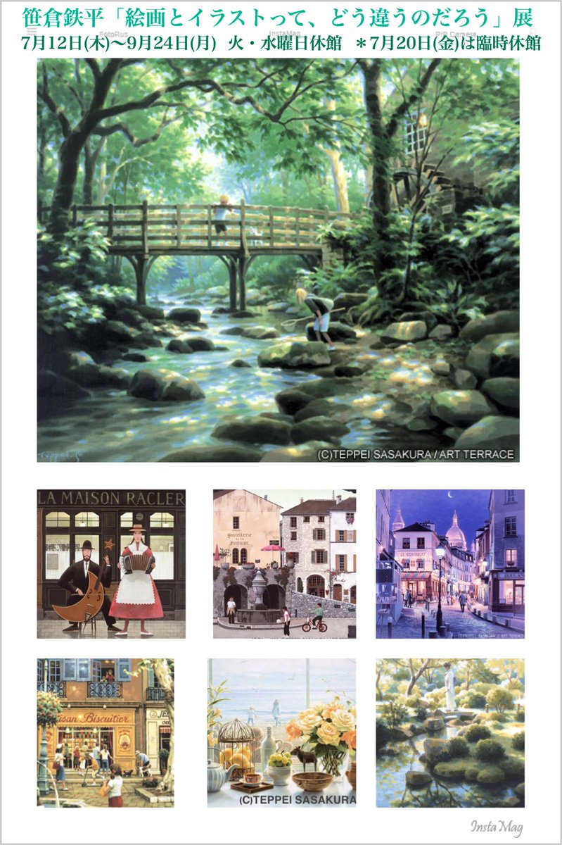 ささポチ 笹倉鉄平ちいさな絵画館 على تويتر 笹倉鉄平 絵画とイラストって どう違うのだろう 展 イラストレーター時代の作品と 画家として描いた作品 原画でそれぞれの違いを楽しんで 9月24日 月 祝 まで 火 水曜日休館 本日9月4日 火 は休館日です 笹倉鉄平 ささポチ 笹倉鉄平ちいさな絵画館 على تويتر 笹倉鉄平 絵画とイラストって どう違うのだろう 展 イラストレーター時代の作品と 画家として描いた作品 原画でそれぞれの違いを楽しんで 9月24日 月 祝 まで 火 水曜日休館 本日9月4日 火 は休館日です 笹倉鉄平