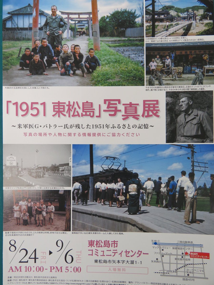 Npo法人東松島市芸術文化振興会 東松島市コミセン 大規模改修中 در توییتر 本日を含め あと3日間の開催となります 67年前 1951年 昭和26年 古里の貴重なカラー写真です また となり市図書館も1950年代の 航空祭 の写真展を同時開催しています 是非 Npo法人東松島市芸術文化振興会 東松島市コミセン 大規模改修中 در توییتر 本日を含め あと3日間の開催となります 67年前 1951年 昭和26年 古里の貴重なカラー写真です また となり市図書館も1950年代の 航空祭 の写真展を同時開催しています 是非