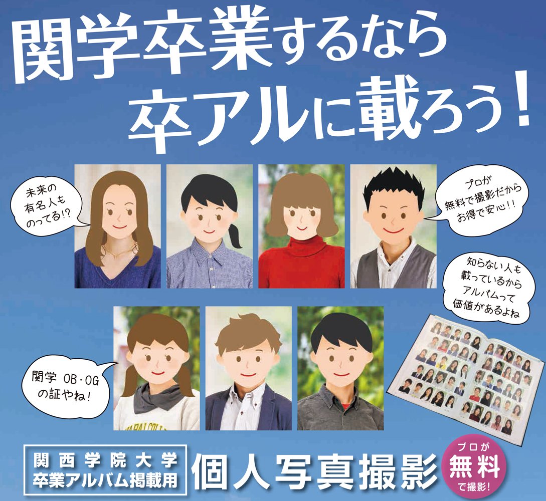 関西学院大学生活協同組合 関学生協 Pa Twitter 19年3月卒業予定 卒業アルバムの個人写真撮影のお知らせ 9月25日 10月16日 19日 三田 10月11日12日 聖和 10月10日 詳細はこちら T Co Sqaoqzugno 購入のお申込はこちら T Co Aptsnwovcr 関西学院大学生活協同組合 関学生協 Pa Twitter 19年3月卒業予定 卒業アルバムの個人写真撮影のお知らせ 9月25日 10月16日 19日 三田 10月11日12日 聖和 10月10日 詳細はこちら T Co Sqaoqzugno 購入のお申込はこちら T Co Aptsnwovcr