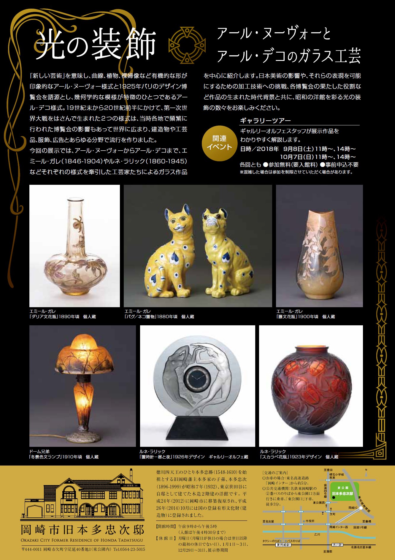 岡崎市広報 On Twitter おかざキング 9月8日 土 から旧本多忠次邸で 光の装飾 アール ヌーヴォーとアール デコのガラス工芸 を開催します 9月8日にはギャルリーオルフェスタッフが展示作品を解説 光の装飾の世界をお楽しみください Https T Co T3zpqlp4jz