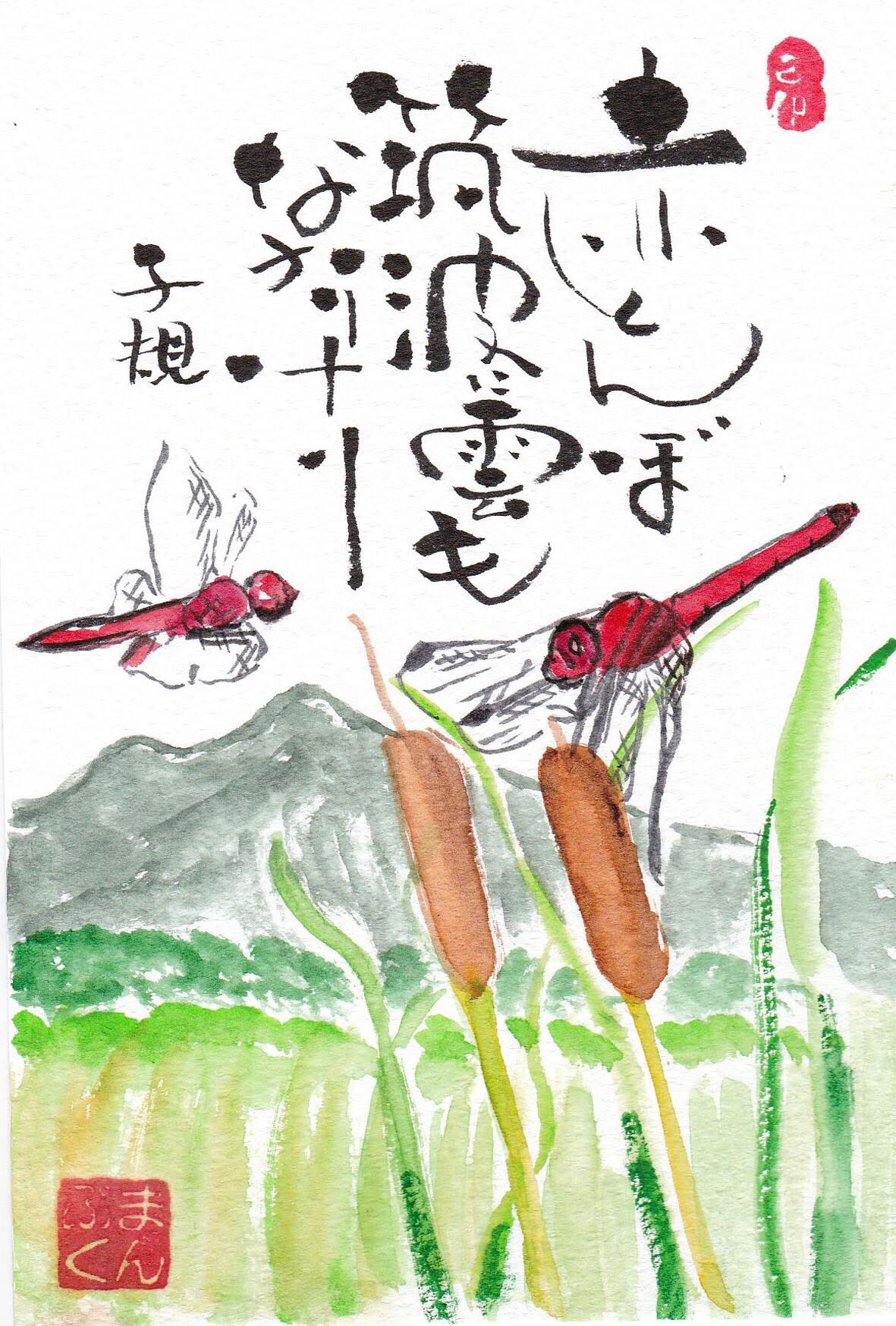 Twitter 上的 己書まんぷく道場 赤とんぼ筑波に雲もなかりけり 正岡子規の句 赤とんぼ 筑波山 己書 筆文字 水彩画 己書まんぷく道場 T Co Zgxpsbs0co Twitter