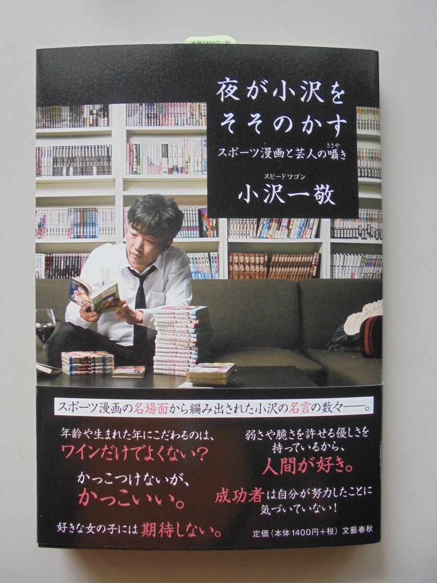 ブックスキタミ港南台店 V Twitter 文藝春秋さんから 小沢一敬さんの 夜が小沢をそそのかす スポーツ漫画と芸人の囁き が入荷しました 自宅に3000冊以上のマンガを所蔵する 芸人界のマンガ達人 小沢一敬さんが 名言と名場面を紐解きながら笑いと人生哲学を明かす