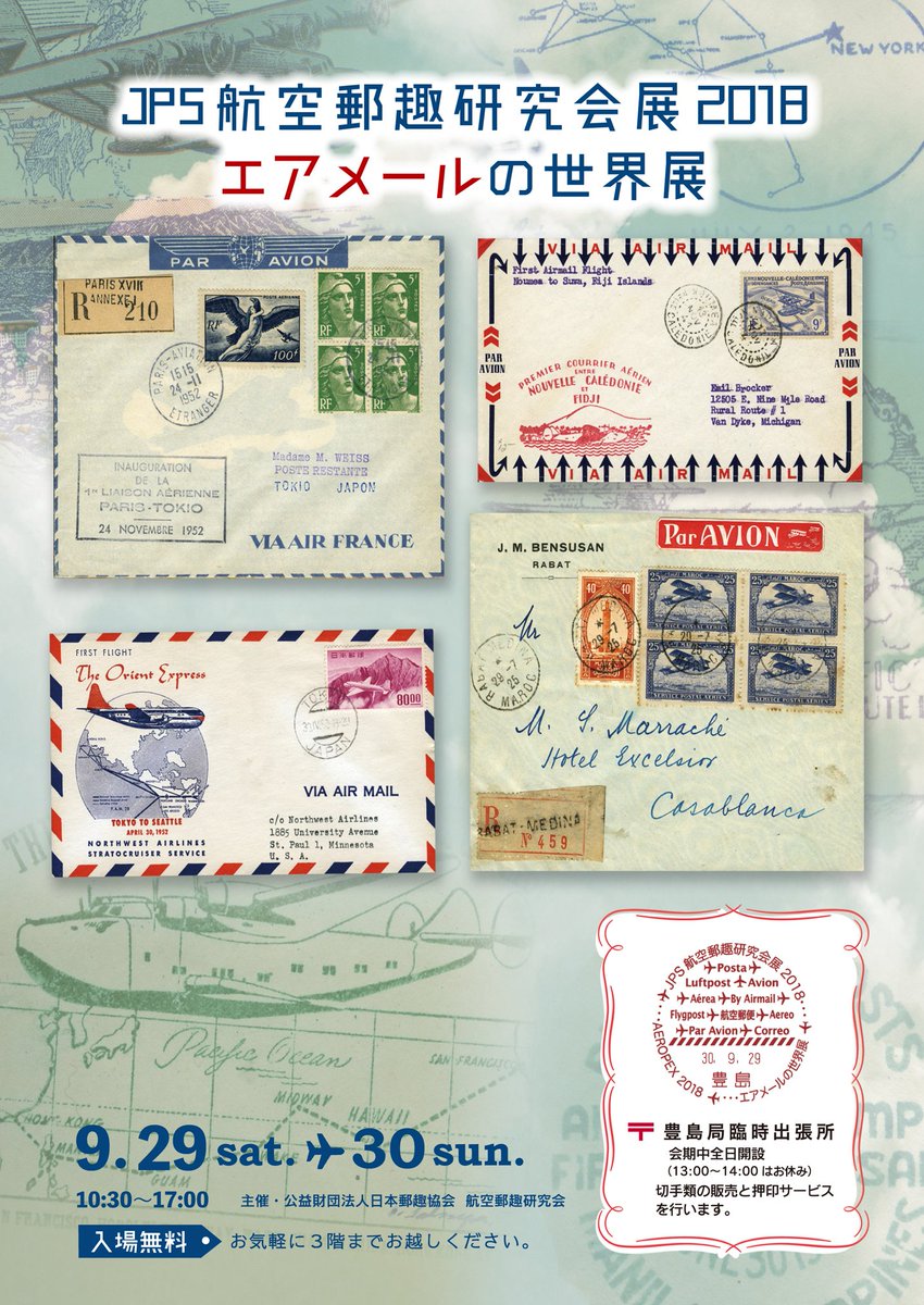 公益財団法人 日本郵趣協会 在 Twitter 上 9月29日 金 30日 日 の2日間 目白 切手の博物館で航空郵趣研究会による エアメール の世界展 が開催されます エアメールに関連する郵便物の展示や エアメールスタンプ押印コーナーもあります 2日間 会場限定の記念