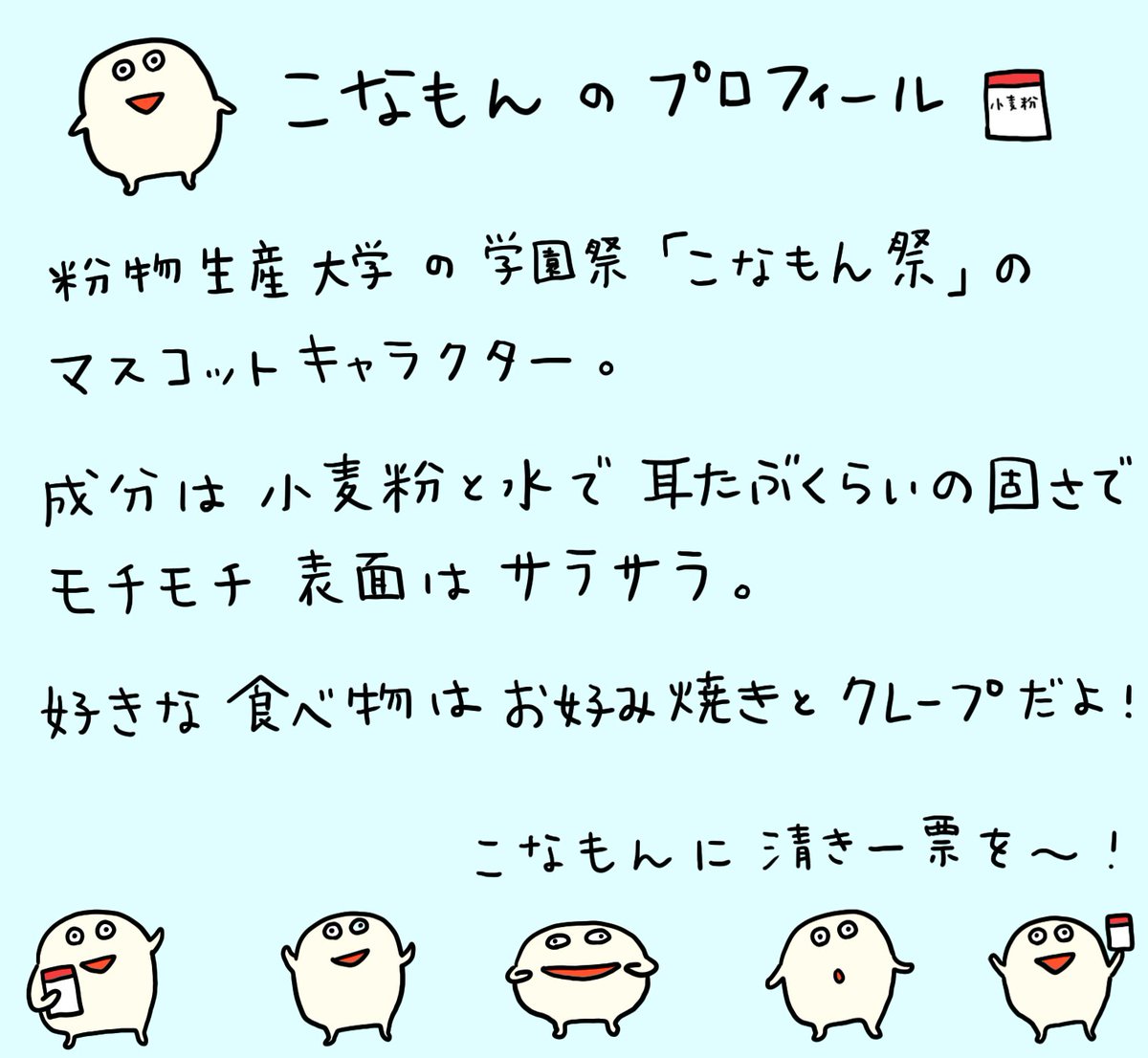 「妄想マスコット総選挙」

架空の大学の、架空の学園祭の、架空のキャラクターをデザインさせていただきました〜
よかったら【こなもん】に投票してね！



#学園祭マスコット総選挙… 