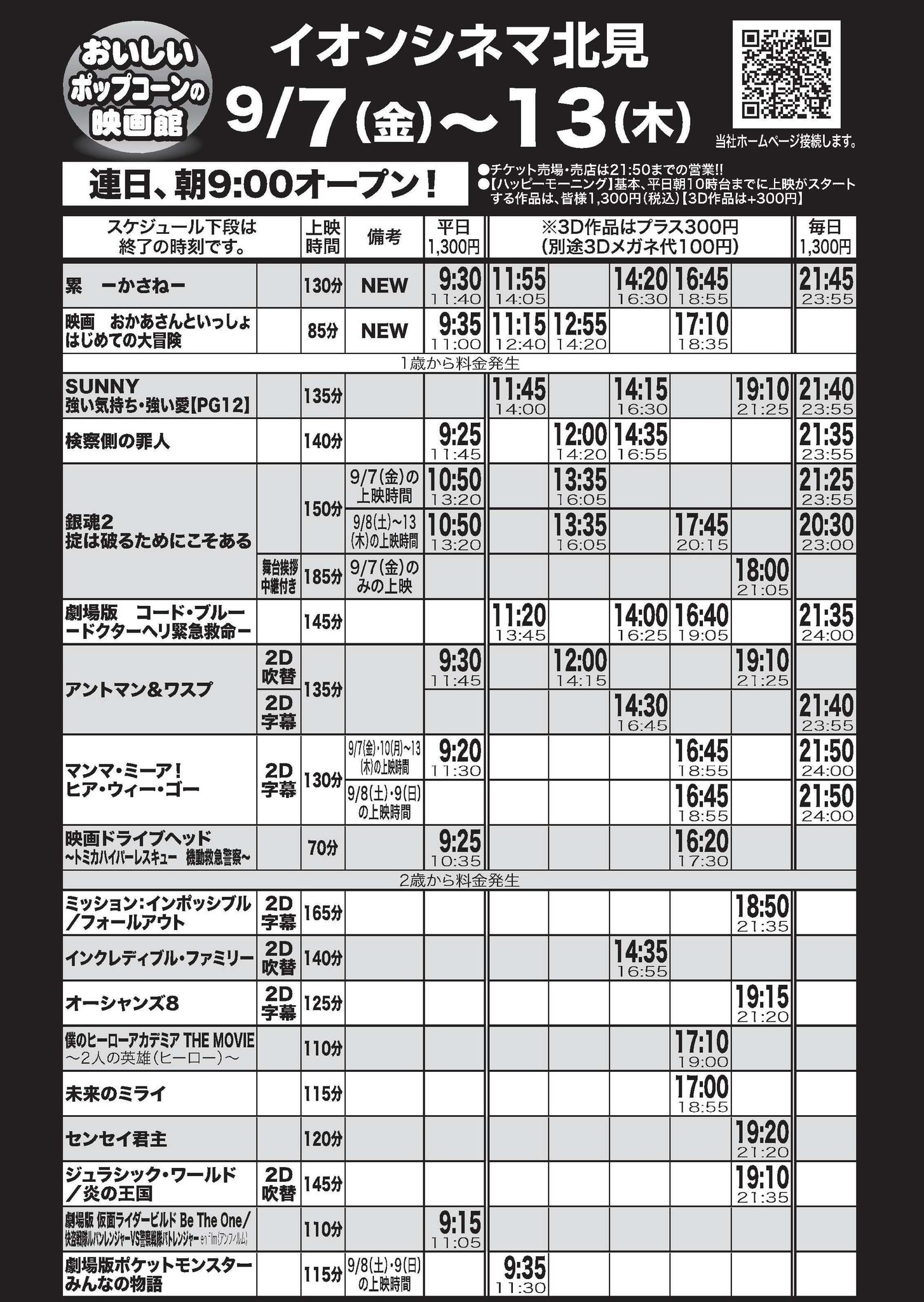 イオンシネマ北見 9 7 金 9 13 木 上映スケジュール決定しましたので お知らせいたします 新作は9 7 金 公開 累 かさね 映画おかあさんといっしょはじめての大冒険 です また 9 7 金 には 銀魂 のライブビューイングも実施 イオンシネマ北見 9 7 金 9 13 木 上映スケジュール決定しましたので お知らせいたします 新作は9 7 金 公開 累 かさね 映画おかあさんといっしょはじめての大冒険 です また 9 7 金 には 銀魂 のライブビューイングも実施