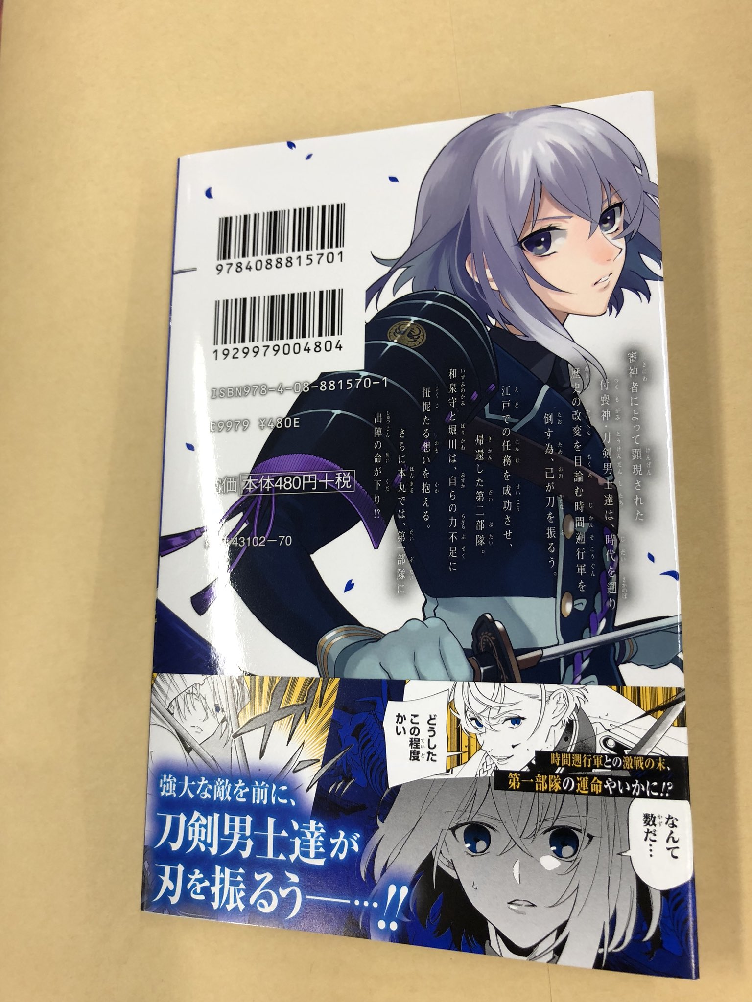 ジャンプsq 編集部 活撃 刀剣乱舞のコミカライズ3巻が本日発売です 表紙カバーは三日月宗近と山姥切国広 それに骨喰藤四郎です 宣伝用のポスターにも使ったこの第一部隊のイラストは3巻の綴込みピンナップにもなっています この3巻の続きはhttps T Co