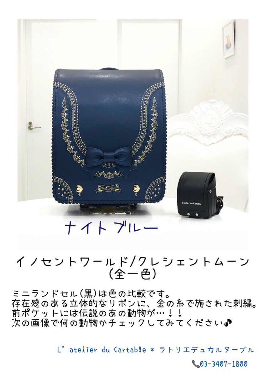 L Atelier Du Cartable ランドセル専門店 イノセントワールド クレシェントムーン 外も中も最高に かわいいランドセルです ラトリエデュカルターブル イノセントワールド ブランド ネイビー 紺 青 かわいい オシャレ 個性的 刺繍 人気 時期