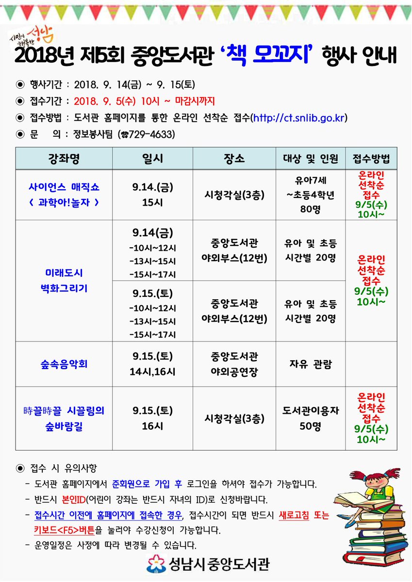 #성남시 #중앙도서관

2018년 성남시 중앙도서관 책 모꼬지 행사 안내입니다!!
많은 관심부탁드립니다!!