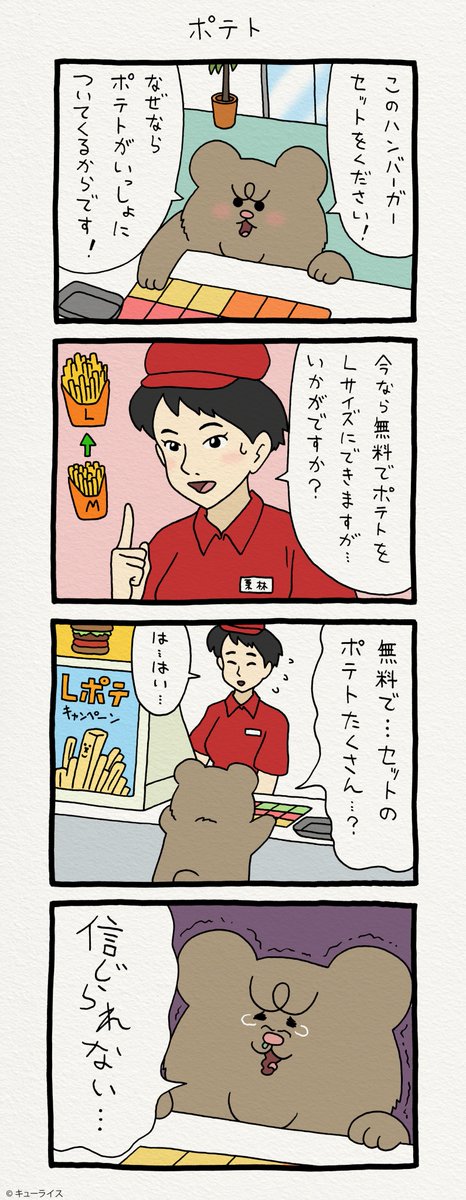 よかったね！4コマ漫画 悲熊「ポテト」https://t.co/H5C6W3WzyA　　悲熊スタンプ発売中！→ 