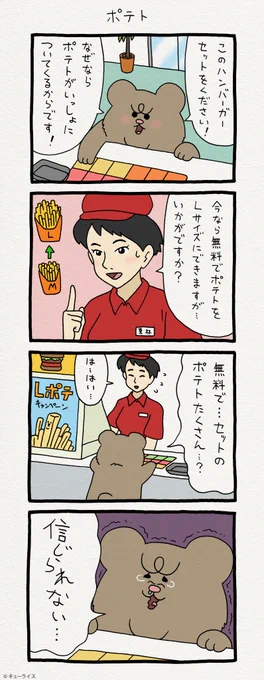 よかったね！4コマ漫画 悲熊「ポテト」https://t.co/H5C6W3WzyA　　悲熊スタンプ発売中！→ 