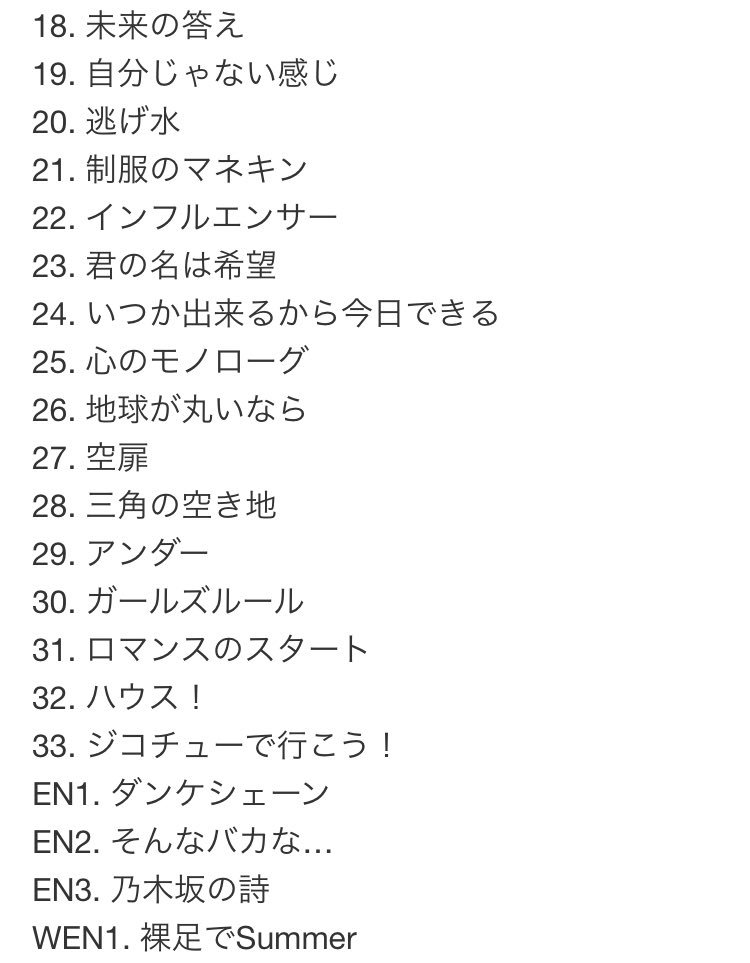 乃木坂 46 真夏 の 全国 ツアー 2019 セトリ