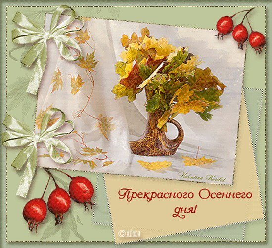 Пожелания хорошего осеннего дня в картинках