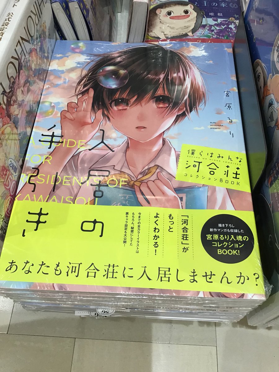 有隣堂アトレ川崎店 בטוויטר コミック 追加入荷 発売してすぐ売り切れておりました 僕らはみんな河合荘 コレクションbook 入居の手引き 入荷しました 未収録イラストなど魅力たっぷりな内容です E 21 4の棚に展開中です 僕らはみんな河合荘 宮原るり 有隣堂アトレ川崎店 בטוויטר コミック 追加入荷 発売してすぐ売り切れておりました 僕らはみんな河合荘 コレクションbook 入居の手引き 入荷しました 未収録イラストなど魅力たっぷりな内容です E 21 4の棚に展開中です 僕らはみんな河合荘 宮原るり