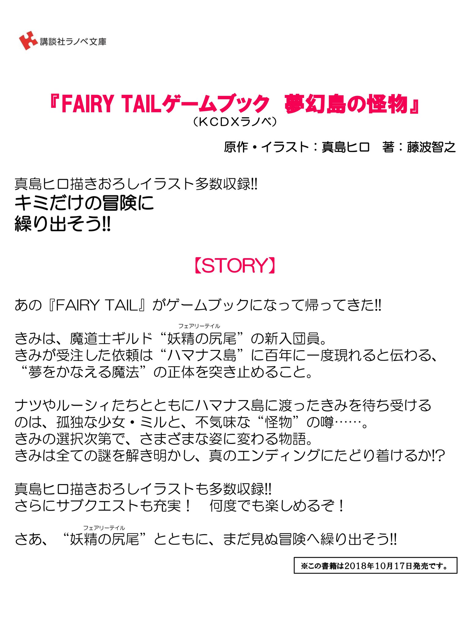 講談社ラノベ文庫 V Twitter 講談社ラノベ文庫 10月新刊 表紙イラスト最速公開 大人気コミックのゲームブック登場 Fairy Tailゲームブック 夢幻島の怪物 Kcdxラノベ 原作 イラスト 真島ヒロ 著 藤波智之 この書籍は10月17日発売です 10月新刊 講談社ラノベ文庫 V Twitter 講談社ラノベ文庫 10月新刊 表紙イラスト最速公開 大人気コミックのゲームブック登場 Fairy Tailゲームブック 夢幻島の怪物 Kcdxラノベ 原作 イラスト 真島ヒロ 著 藤波智之 この書籍は10月17日発売です 10月新刊
