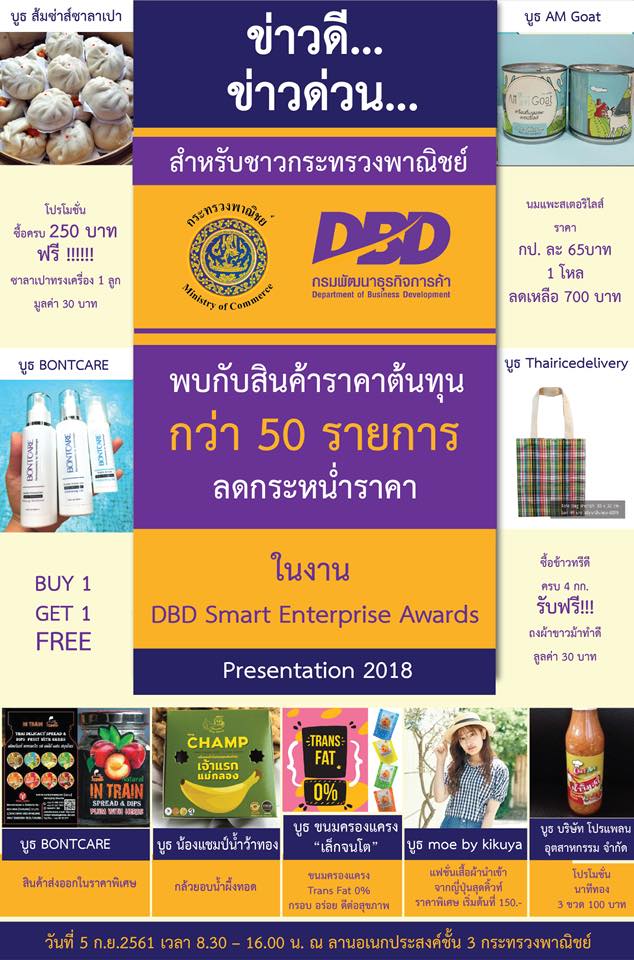 DFT2go's tweet photo. พบกับสินค้าราคาต้นทุน ลดกระหน่ำในงาน
“DBD Smart Enterprise Awards Presentation 2018”
วันที่ 5 กันยายน 2561 เวลา 08.30 - 16.00 น.
ณ ลานอเนกประสงค์ ชั้น 3 กระทรวงพาณิชย์
#DFT2go https://t.co/qY4FiOb7zh