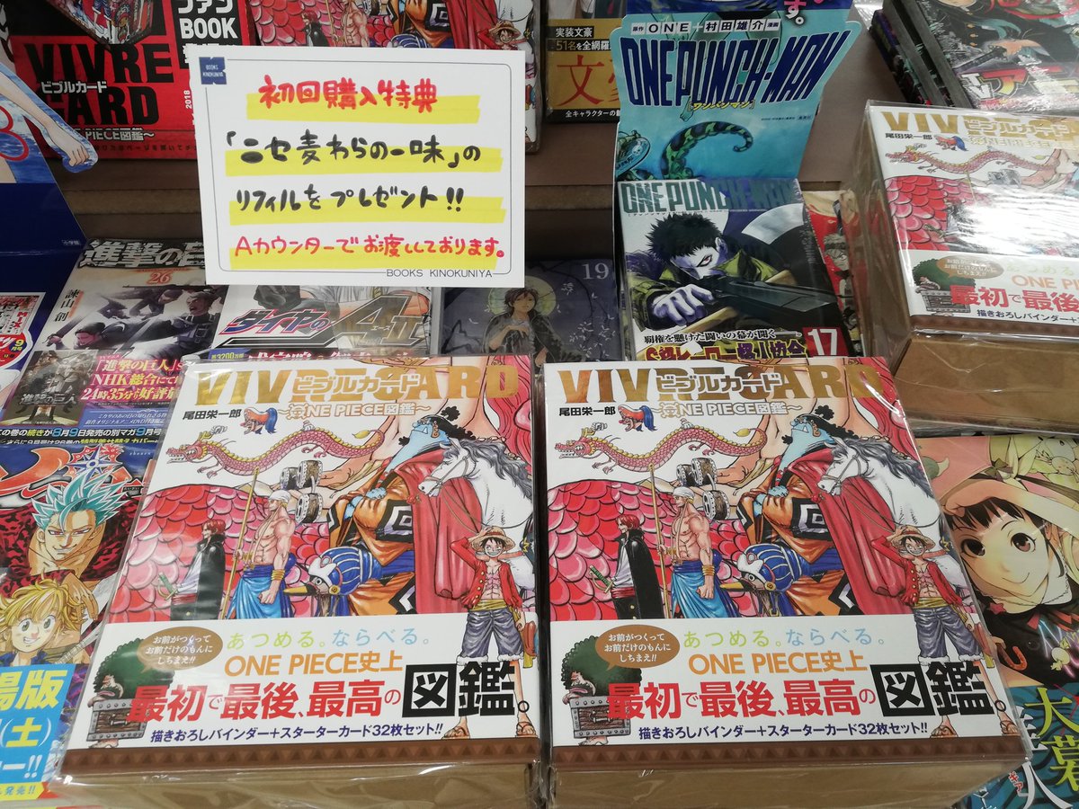 紀伊國屋書店広島店 No Twitter コミックよりお知らせ Vivre Card ビブルカード One Piece図鑑 本日入荷致しました 初回購入特典で ニセ麦わらの一味 のリフィルがついてきます ３番柱前のａカウンターで特典はお渡ししております K A Onepiece