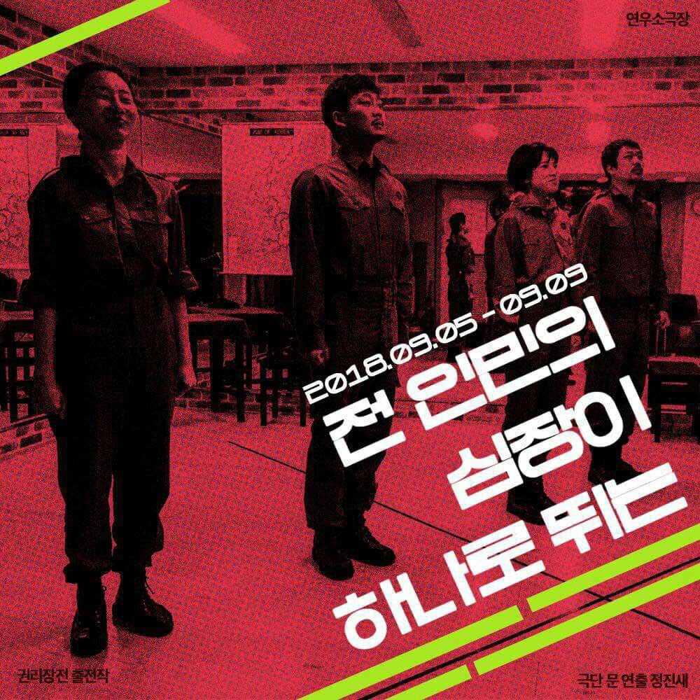 right_project's tweet photo. 내일부터 시작되는 #극단문 #정진새 작가 겸 연출의 #전인민의심장이하나로뛰는 입니다.
많은 분들이 기대하고 있는 작품이에요. 

2018.9.5-9.9
연우소극장 https://t.co/M20VAFn4lI